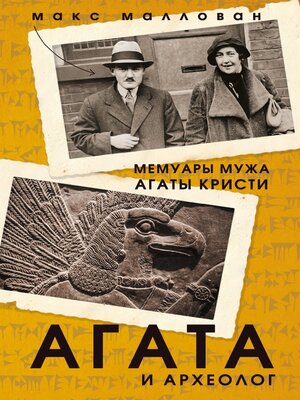 cover image of Агата и археолог. Мемуары мужа Агаты Кристи